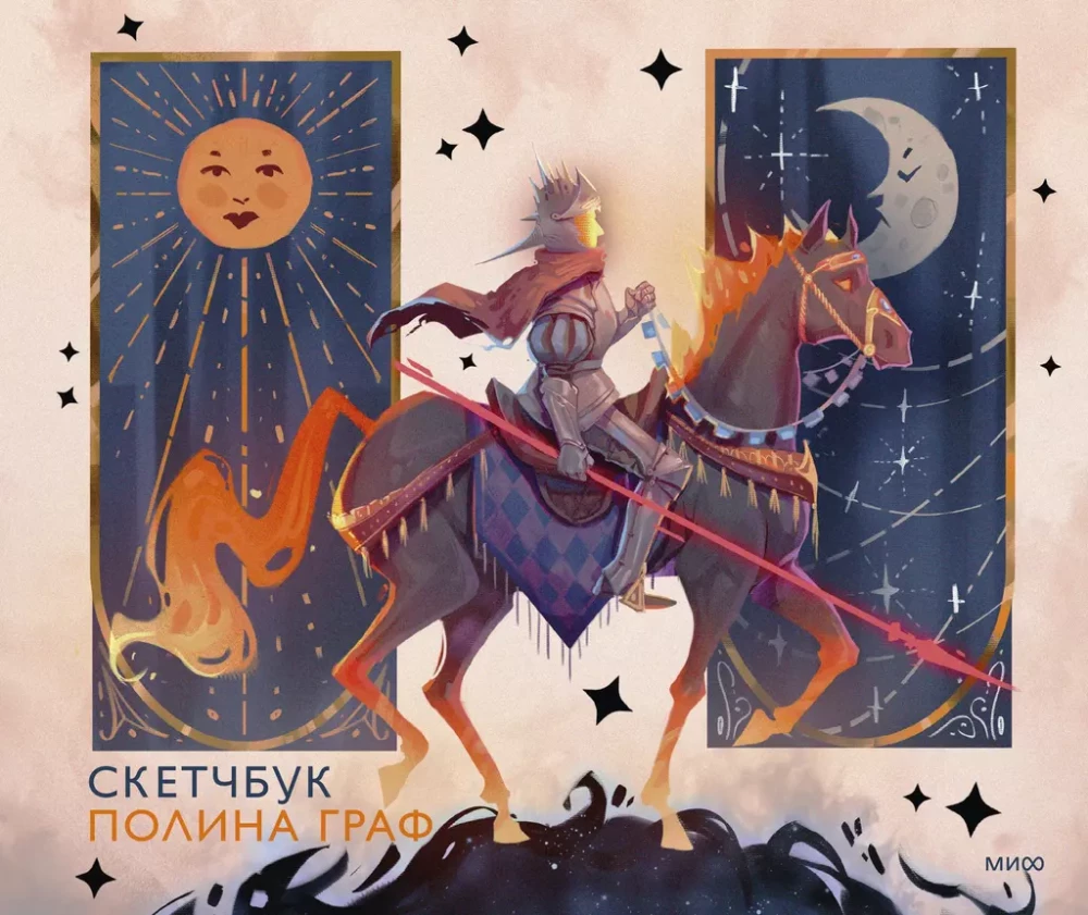Skeču grāmata - Polina Graf
