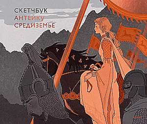 Skeču grāmata - Antēku. Vidusjūra