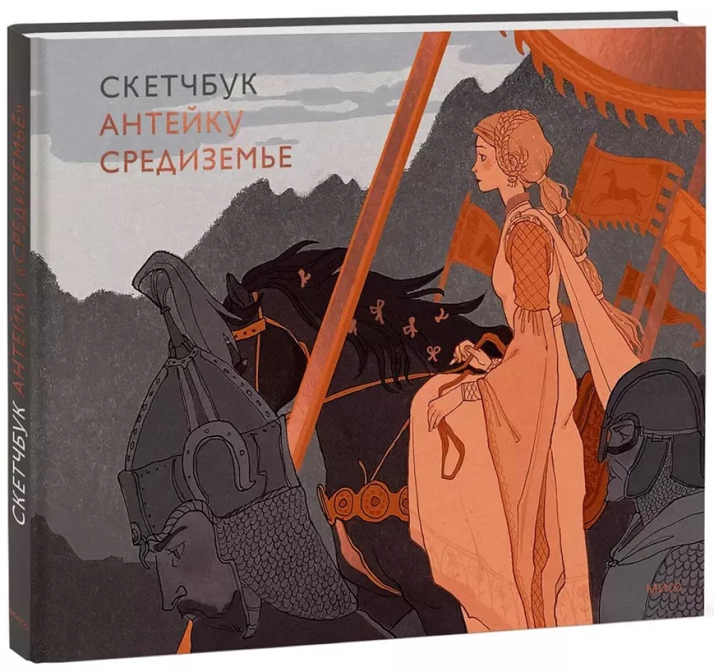 Skeču grāmata - Antēku. Vidusjūra