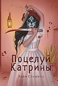 Katrīnas skūpsts