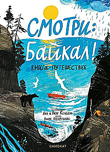 Skatieties: Baikāls! Ceļojumu grāmata