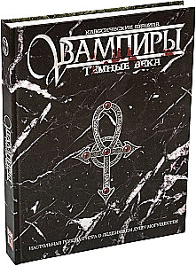 Galda lomu spēle - Tumšā pasaule. Vampīri. Tumšie gadsimti. Klasiskās noteikumi