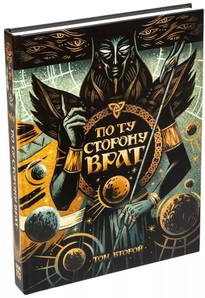 Настольная ролевая игра - По ту сторону Врат. Том второй