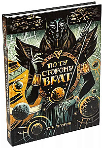 Настольная ролевая игра - По ту сторону Врат. Том второй