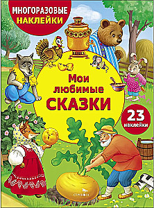 Manas mīļākās pasakas