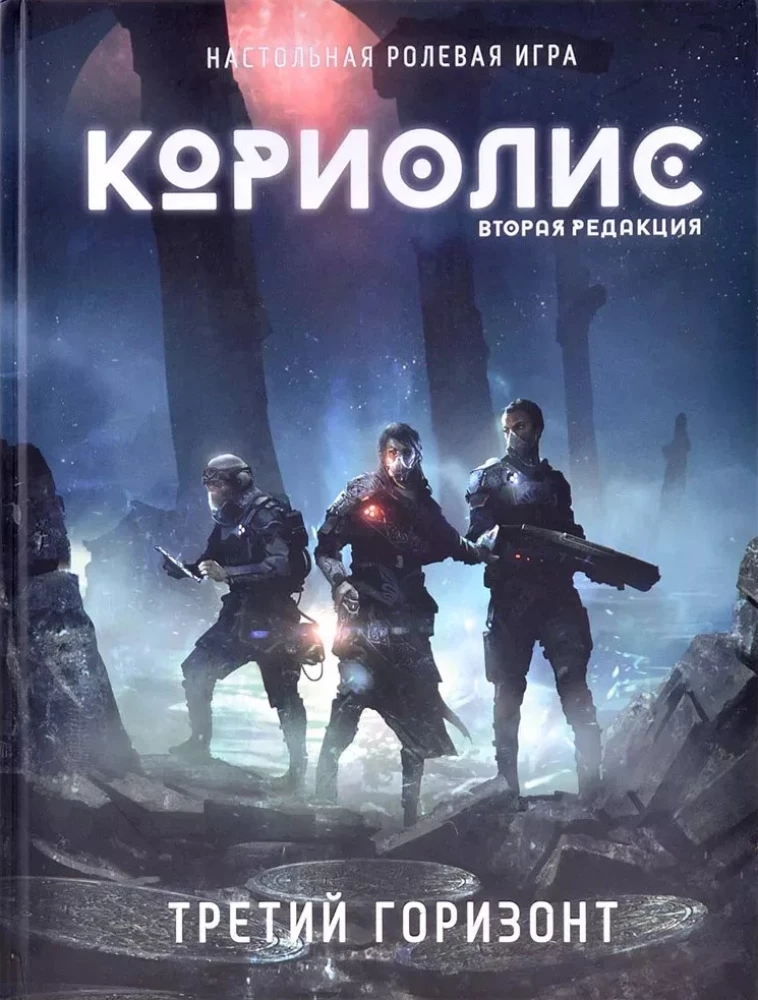 Galda lomu spēle - Koriolis. Trešais Horizonts