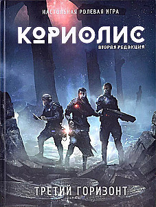 Galda lomu spēle - Koriolis. Trešais Horizonts