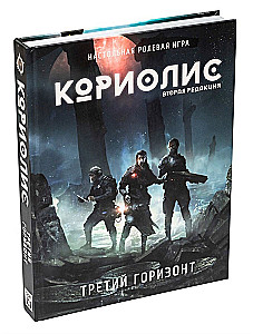 Galda lomu spēle - Koriolis. Trešais Horizonts