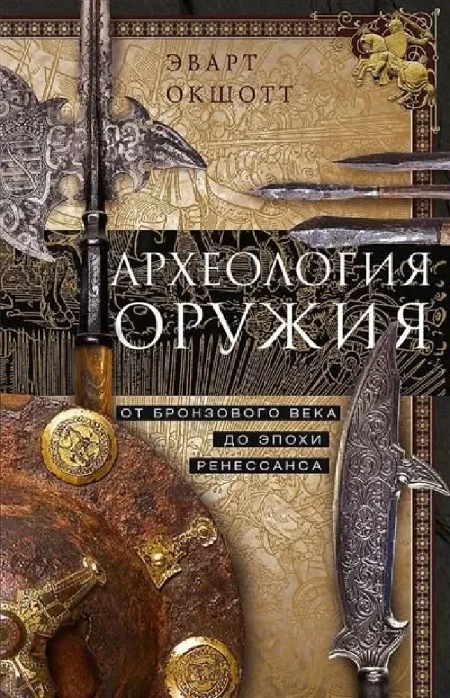 Arheoloģija ieročiem. No bronzas laikmeta līdz Renesanses laikmetam