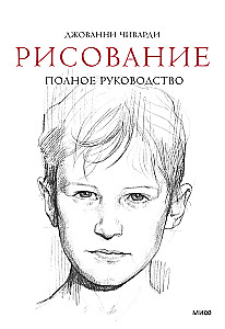 Zīmēšana. Pilns ceļvedis