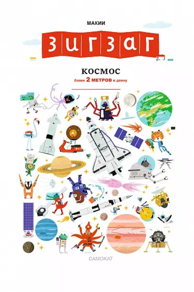 Zigzags. Kosmoss