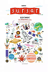 Zigzags. Kosmoss