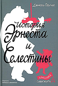 Ernesta un Selestīnas stāsts