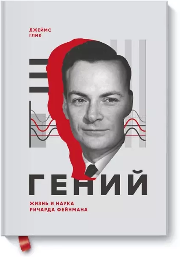 Ģēnijs. Ričarda Fainmana dzīve un zinātne