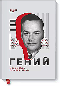 Ģēnijs. Ričarda Fainmana dzīve un zinātne