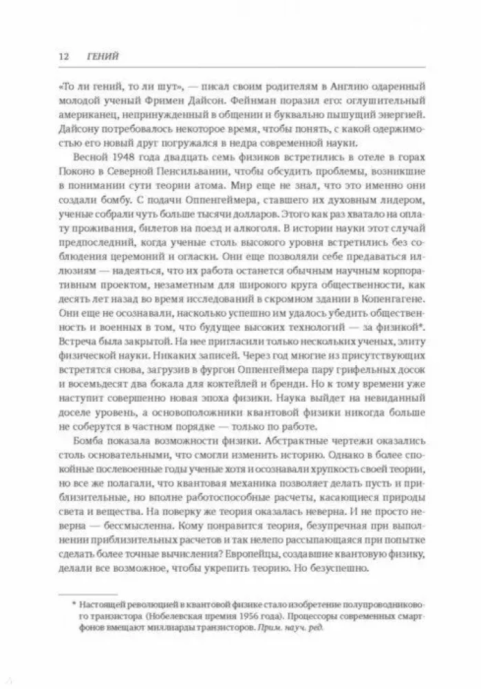 Ģēnijs. Ričarda Fainmana dzīve un zinātne