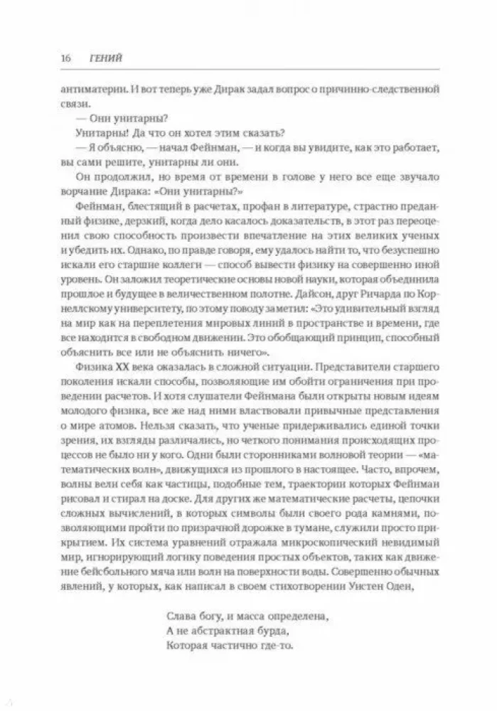 Ģēnijs. Ričarda Fainmana dzīve un zinātne