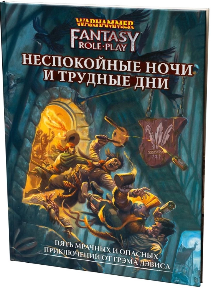 WFRP4. Nespokojīgas naktis un grūtās dienas (papildinājums)