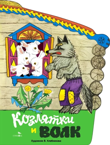 Kaziņi un vilks