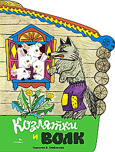 Kaziņi un vilks