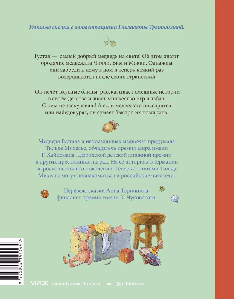 Lāča Gustava pasakas. Rūcošais strauts