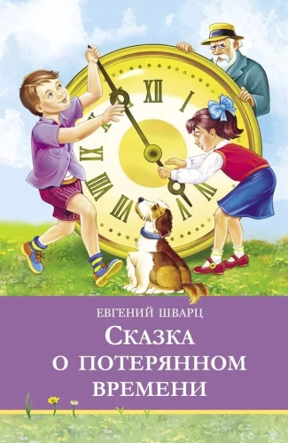 Pasaka par zaudēto laiku