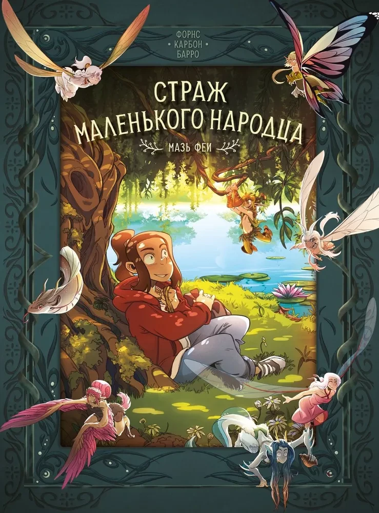 Sargāt mazo tautu. Grāmata 1. Fejas ziede. Pūķa asaras