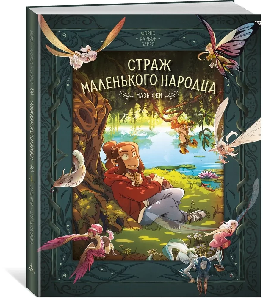 Sargāt mazo tautu. Grāmata 1. Fejas ziede. Pūķa asaras