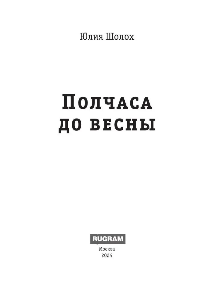 Pusstundas līdz pavasarim