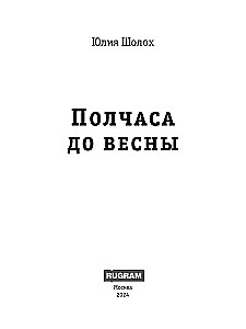 Pusstundas līdz pavasarim