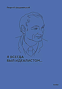 Я всегда был идеалистом