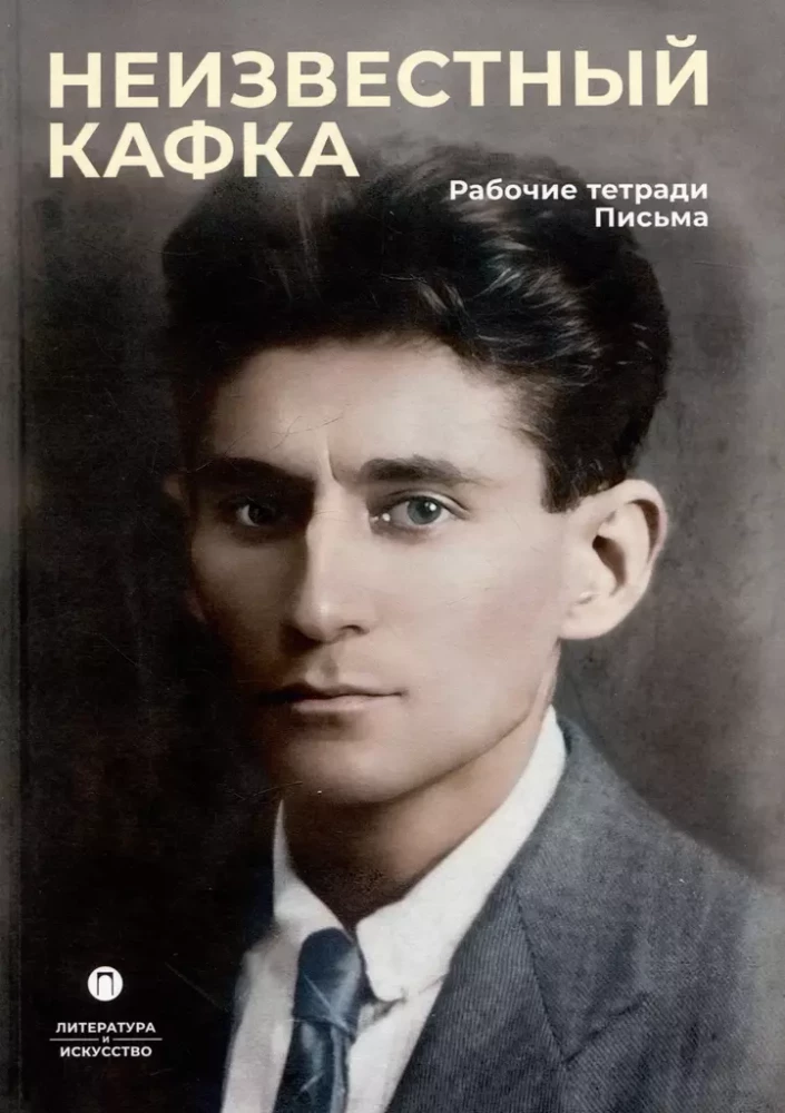 Nezināms Kafkas. Darba piezīmju grāmatas. Vēstules