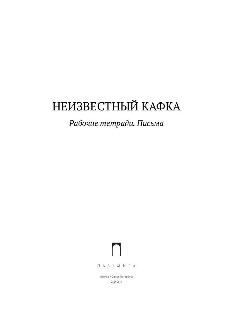Nezināms Kafkas. Darba piezīmju grāmatas. Vēstules
