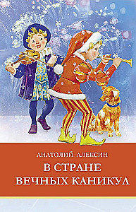 В стране вечных каникул