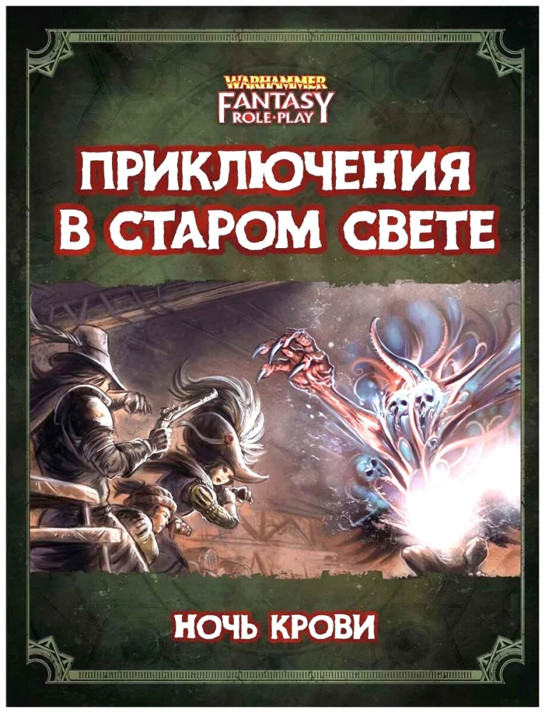 Piedzīvojumi Vecajā Pasaulē - WFRP4. Asins Nakts (papildinājums)