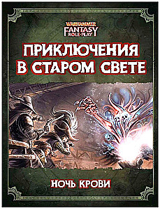 Piedzīvojumi Vecajā Pasaulē - WFRP4. Asins Nakts (papildinājums)