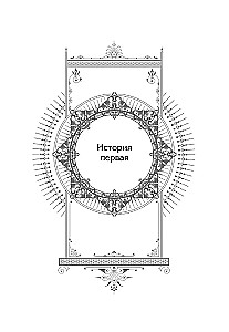 Vienīgais ļaundara gals - nāve. 5. sējums
