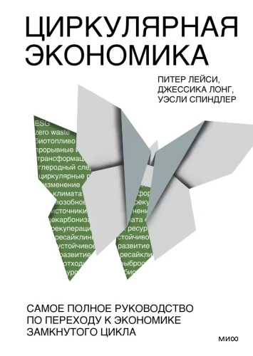 Cirkulārā ekonomika. Visaptverošs ceļvedis pārejai uz slēgto ciklu ekonomiku