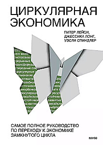 Cirkulārā ekonomika. Visaptverošs ceļvedis pārejai uz slēgto ciklu ekonomiku