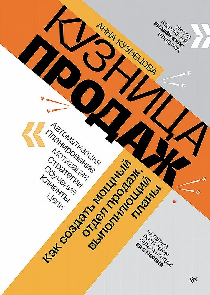 Pārdošanas kalve. Kā izveidot spēcīgu pārdošanas nodaļu, kas izpilda plānus