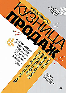 Pārdošanas kalve. Kā izveidot spēcīgu pārdošanas nodaļu, kas izpilda plānus