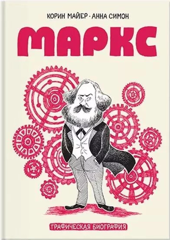 Marks. Grafiskā biogrāfija