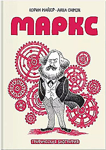 Marks. Grafiskā biogrāfija