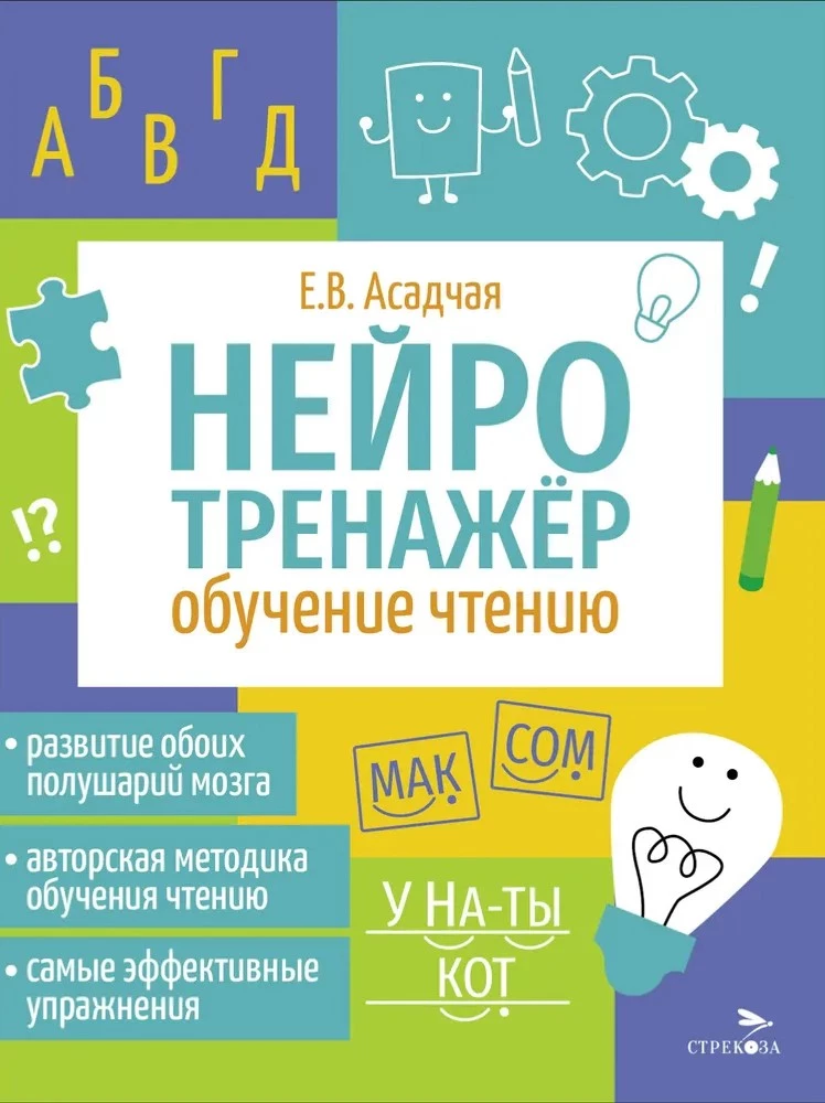 Neirotrenažieris. Mācīšanās lasīt