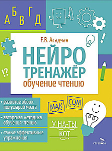 Neirotrenažieris. Mācīšanās lasīt