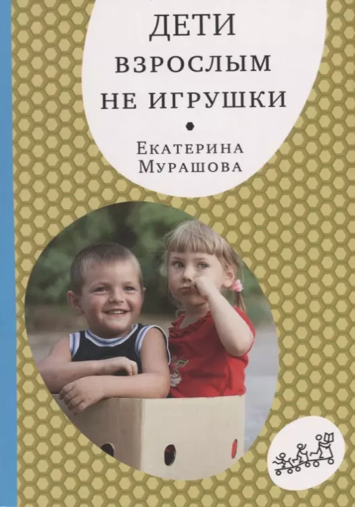 Bērni pieaugušajiem nav rotaļlietas
