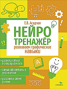 Neirotrenažieris. Attīstām grafiskās prasmes