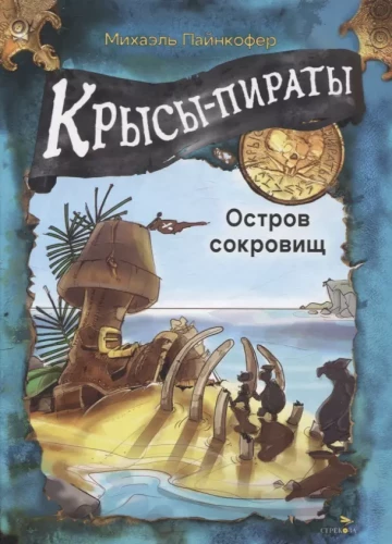 Kraukļi-pirāti. Dārgumu sala