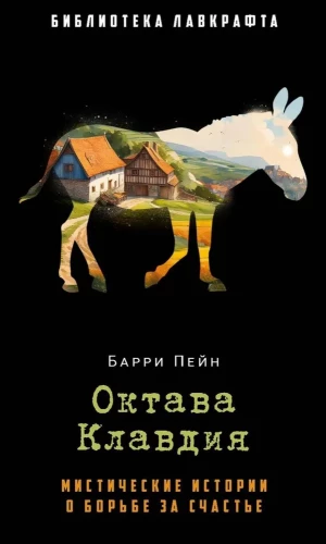 Oktāva Klaudija: mistiski stāsti par cīņu par laimi
