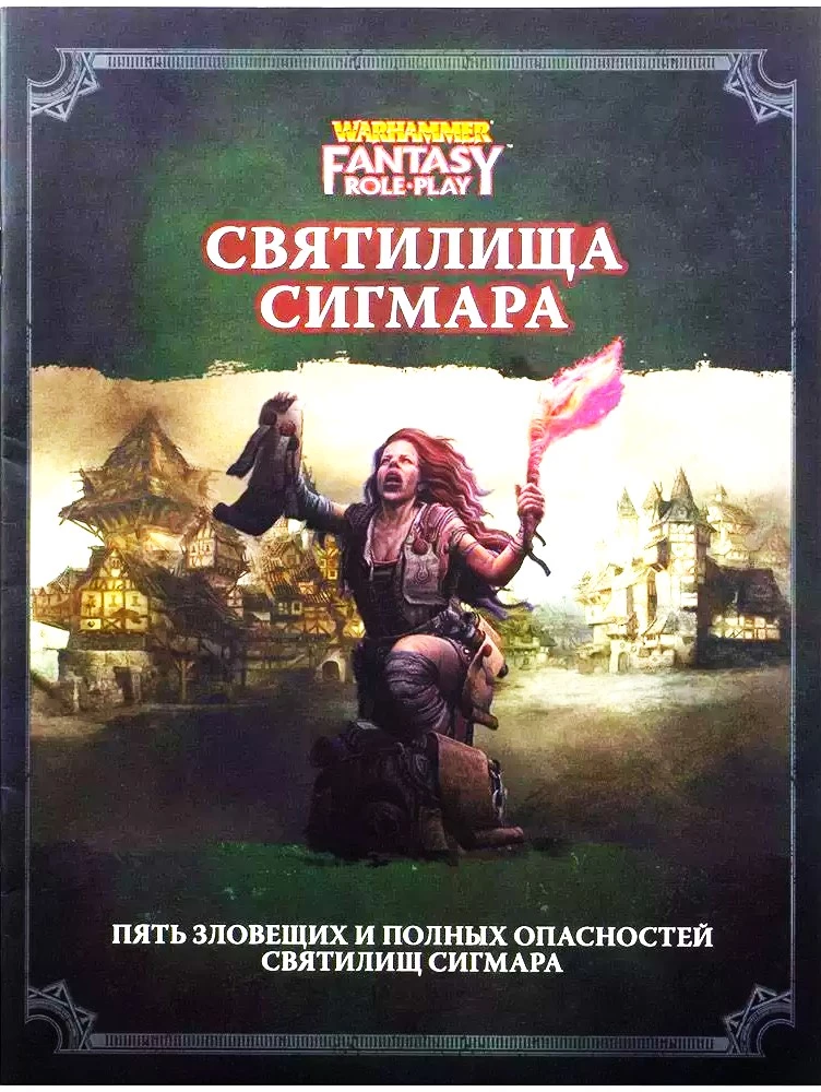 Святилища Сигмара - WFPR4 (дополнение)